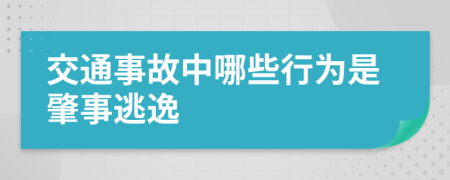 交通事故中哪些行为是肇事逃逸