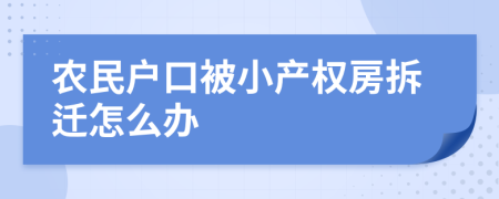 农民户口被小产权房拆迁怎么办