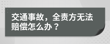 交通事故，全责方无法赔偿怎么办？