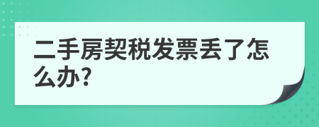 二手房契税发票丢了怎么办?