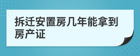 拆迁安置房几年能拿到房产证