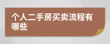 个人二手房买卖流程有哪些