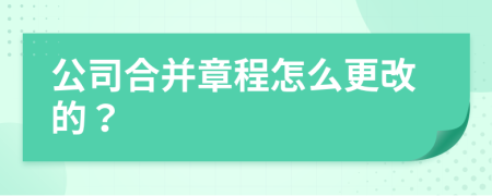 公司合并章程怎么更改的？