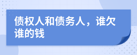 债权人和债务人，谁欠谁的钱