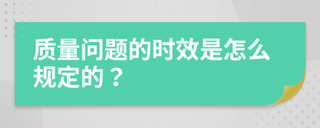 质量问题的时效是怎么规定的？