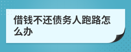 借钱不还债务人跑路怎么办