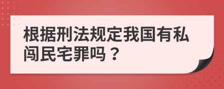 根据刑法规定我国有私闯民宅罪吗？