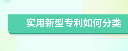 实用新型专利如何分类