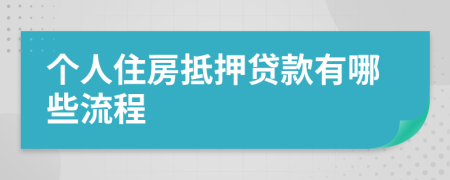 个人住房抵押贷款有哪些流程