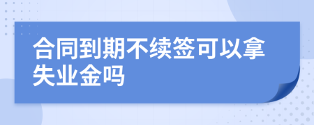 合同到期不续签可以拿失业金吗