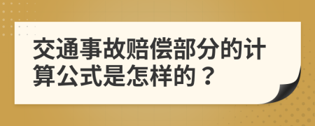 交通事故赔偿部分的计算公式是怎样的？