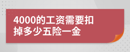 4000的工资需要扣掉多少五险一金