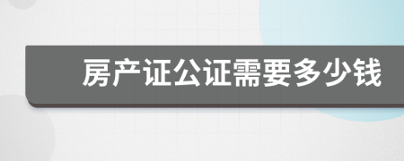 房产证公证需要多少钱