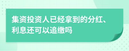 集资投资人已经拿到的分红、利息还可以追缴吗