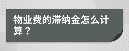 物业费的滞纳金怎么计算？