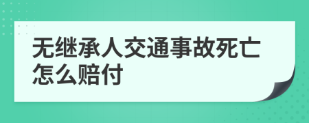 无继承人交通事故死亡怎么赔付