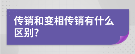 传销和变相传销有什么区别?