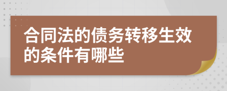 合同法的债务转移生效的条件有哪些