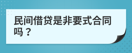 民间借贷是非要式合同吗？