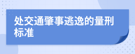 处交通肇事逃逸的量刑标准