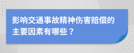 影响交通事故精神伤害赔偿的主要因素有哪些？