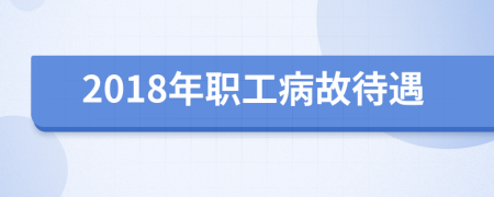 2018年职工病故待遇