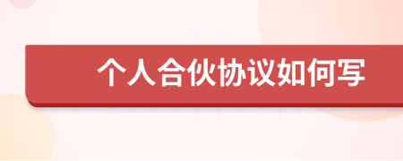 个人合伙协议如何写