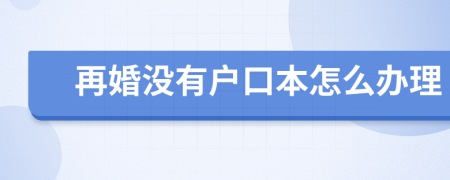 再婚没有户口本怎么办理