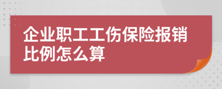 企业职工工伤保险报销比例怎么算