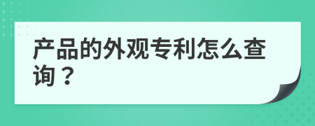 产品的外观专利怎么查询？