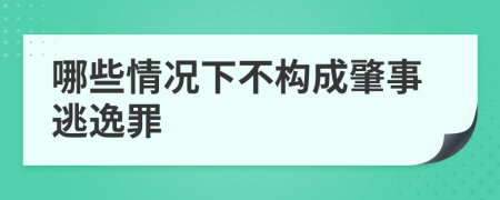 哪些情况下不构成肇事逃逸罪