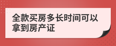 全款买房多长时间可以拿到房产证