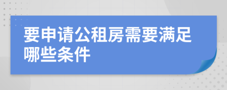 要申请公租房需要满足哪些条件