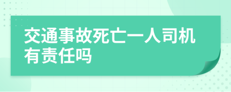 交通事故死亡一人司机有责任吗