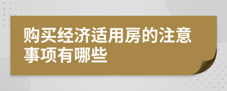 购买经济适用房的注意事项有哪些