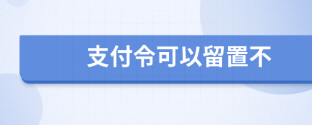 支付令可以留置不