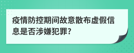 疫情防控期间故意散布虚假信息是否涉嫌犯罪?