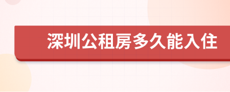 深圳公租房多久能入住