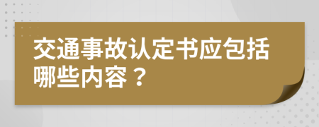 交通事故认定书应包括哪些内容？