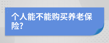 个人能不能购买养老保险?