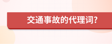 交通事故的代理词?