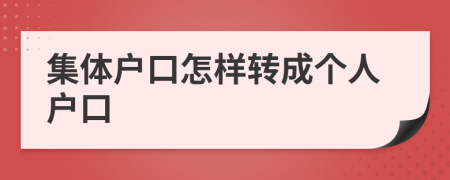 集体户口怎样转成个人户口