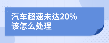 汽车超速未达20% 该怎么处理