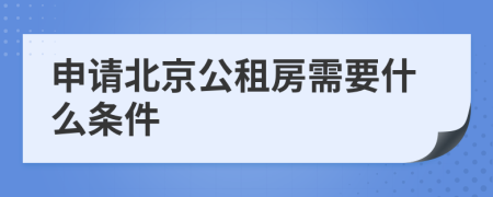 申请北京公租房需要什么条件