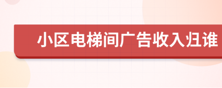 小区电梯间广告收入归谁