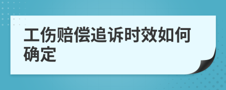 工伤赔偿追诉时效如何确定