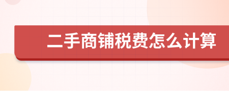 二手商铺税费怎么计算