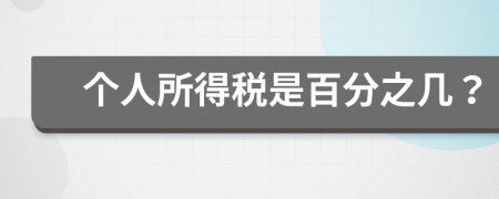 个人所得税是百分之几？