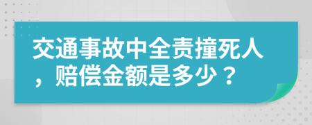 交通事故中全责撞死人，赔偿金额是多少？