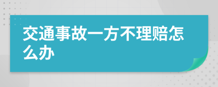 交通事故一方不理赔怎么办